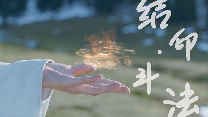 【古装群像｜结印｜斗法】别人结印我比心，别人斗法我嘴遁