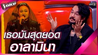 เธอมันสุดยอด อาลามินา  | HIGHLIGHT The Voice 2024 | 8 ธ.ค. 67 | one31
