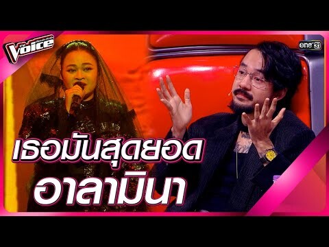 เธอมันสุดยอด อาลามินา  | HIGHLIGHT The Voice 2024 | 8 ธ.ค. 67 | one31