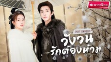 【พากย์ไทย🔊】องค์หญิงตายแล้วเกิดใหม่ ถูกสามีชั่วสับหลังหลอก ภพนี้ขอฟื้นมาแก้แค้นดันได้คุณชายหล่อช่วย!
