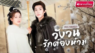 【พากย์ไทย🔊】องค์หญิงตายแล้วเกิดใหม่ ถูกสามีชั่วสับหลังหลอก ภพนี้ขอฟื้นมาแก้แค้นดันได้คุณชายหล่อช่วย!