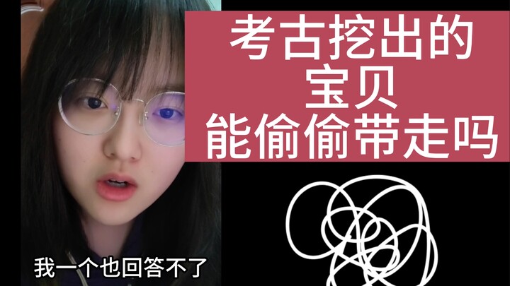 ขุดพบสมบัติทางโบราณคดี จะแอบนำกลับไปได้ไหม?