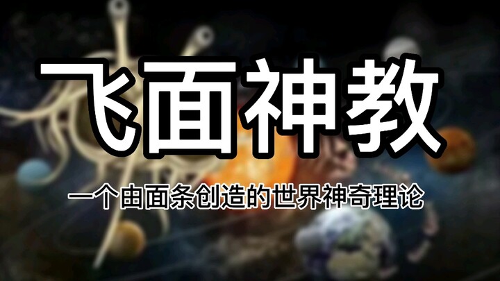 【飞面神教】一个面条创造世界的神奇理论