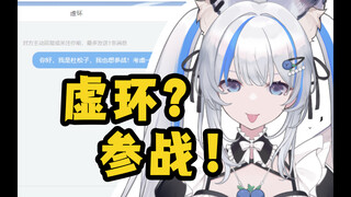 没被邀请？私信《虚环》官方参团！