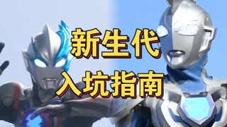 新生代奥特曼选择哪部入坑比较好？新生代奥特曼质量究竟如何？【入坑指南】