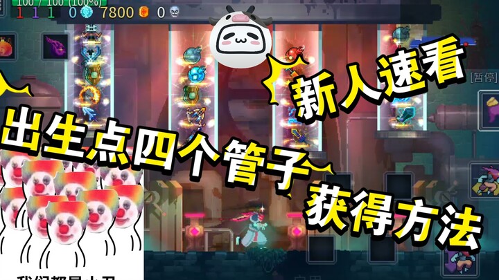 重生细胞 出生点四个大管子的获得方法（新人向）