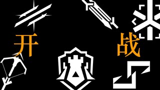 如果职业图标打起架来(音效已摆烂