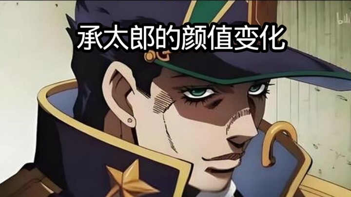 承太郎的颜值变化
