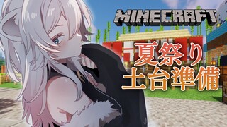 【Minecraft】夏祭りに向けての拡張工事なう【獅白ぼたん/ホロライブ】