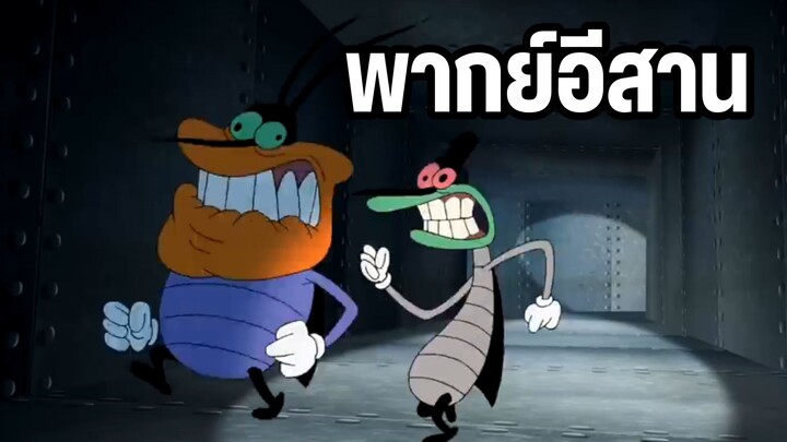 อ๊อกกี้กับแก๊งแมลงสาบ พากย์อีสาน วิ่งหลบหนี