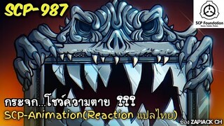 บอกเล่า SCP-987 กระจก....โชว์ความตาย ???  #162 ช่อง ZAPJACK