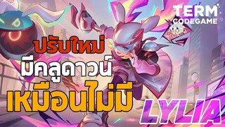 MLBB: Lylia ปรับใหม่ มีคูลดาวน์เหมือนไม่มี โคตรโกง!