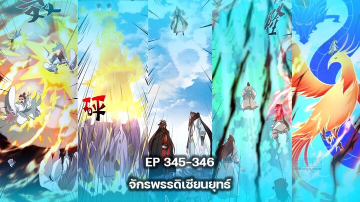 (อ่านมังงะ) จักรพรรดิเซียนยุทธ์ พระเอกเก่ง [แปลเอง] ตอนที่ 345-346