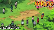 ตอนที่ 197 วิกฤติครั้งใหญ่! รวมตัวโคโนฮะทั้ง 11 คน นารูโตะ นินจาจอมคาถา Naruto สปอย