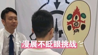 漫展盖章，SCP-173不眨眼挑战！站点美丽的精神状态（）