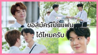 แอบจองรัก : ขอสมัครเป็นแฟนได้ไหมครับ