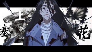 【镖人 / 阿育娅】绽放的塞上花