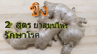 สมุนไพร ขิง สูตรง่ายๆ แต่ได้ผลไม่แพ้ยา ช่วยลดไข้ แก้หวัด แก้.../โดยฮอยไทยอีสาน