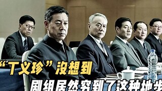 人民的名义剧组居然这么穷，lv皮带都是十块钱地摊货