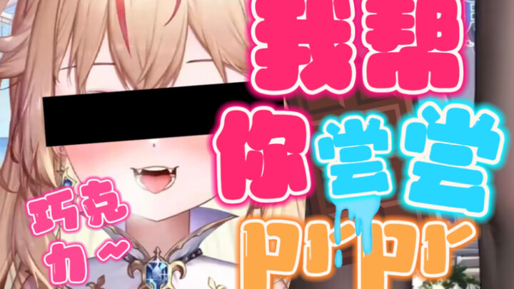 “拜托了！一生一次的请求！”