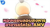 ห้องเรียนลอบสังหาร
อาจารย์โคโระ AMV_2