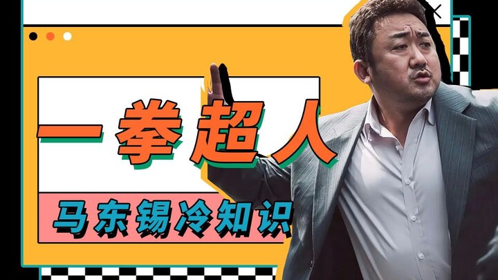 Ma Dong-seok trivia: The man whose basic attacks come with a stun effect.