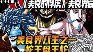 美食界八王之一蛇王母王蛇