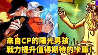 来自CP的阳光男孩，战力提升值得期待的卡库！#463