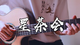 夏天必听曲目！~泛音+响指演绎《星茶会》吉他版~