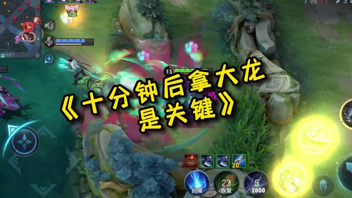 《十分钟后拿大龙是关键》