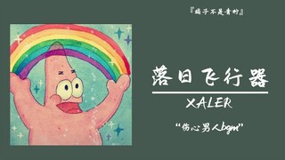 “伤心男人bgm”||《落日飞行器》