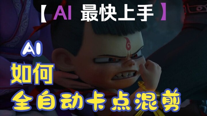 【AI Fully Automatic-Card Mixed Cut】Nezha 1 Mixed Cut