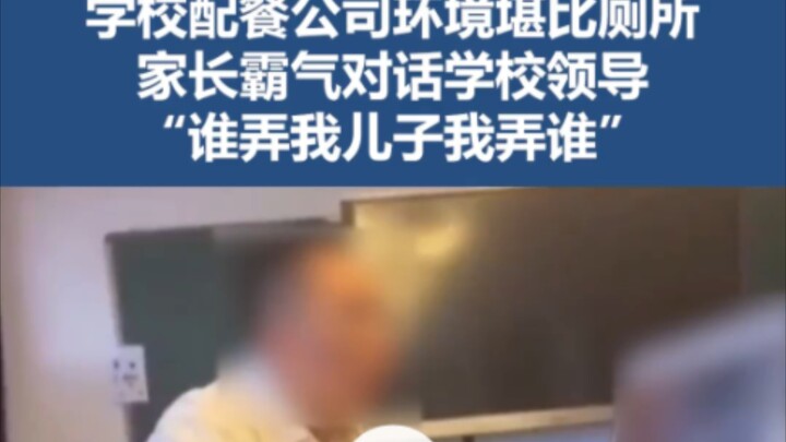 บริษัทจัดอาหารโรงเรียนสภาพแวดล้อมเลวร้ายยิ่งกว่าห้องน้ำ ผู้ปกครองโต้คารมเด็ดขาดกับผู้บริหารโรงเรียน