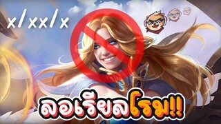 Rov : สุดยอดตัวโรมเเห่งปี