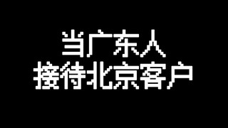 เมื่อชาวกวางตุ้งพบเพื่อนชาวปักกิ่ง