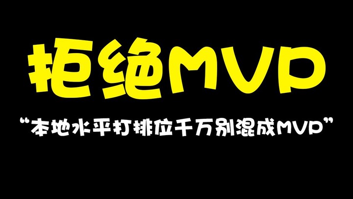 How serious are the consequences when a noob wins MVP?