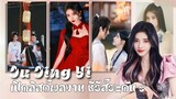 เปิดลิสต์ซีรีส์ 2 ผลงาน | รอออกอากาศ-ถ่ายทำ ของนักแสดงสาวดาวรุ่ง จวีจิ้งอี