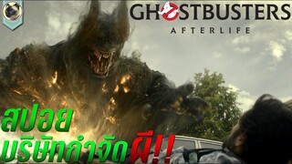 บริษัทกำจัดผี สปอย Ghostbusters Afterlife 2021