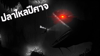 สิ่งลึกลับในใต้ทะเลลึกที่จะทำให้คุณถึงกับช็อก !!! (โคตรน่ากลัว) - Silt
