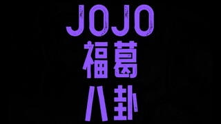 JOJO福葛八卦