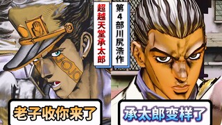 川尻浩作（吉良吉影）遇见超越天堂承太郎会有什么反应