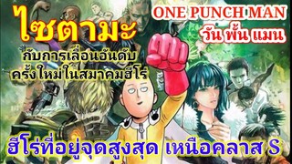 ไซตามะ กับการเลื่อนอันดับครั้งใหม่ในสมาคมฮีโร่ : วันพั้นแมน [ONE PUNCH MAN]