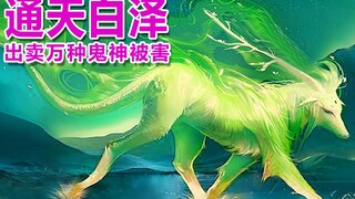 白泽唯一被山海经除名的神兽，出卖万种鬼神，被世人崇拜