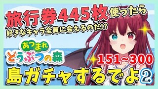 【あつ森/島ガチャ2】マイル旅行券445枚使って住人をスカウトしにいくのだ！！150枚～【夢月ロア】