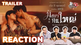 REACTION OFFICIAL TRAILER มังกรกินใหญ่ | Big Dragon The Series | สายเลือดY