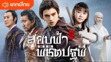 EP45:สยบฟ้าพิชิตปฐพี (พากย์ไทย)