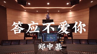 ฟังเพลง OST ของ Ronald Cheng ใน Chinese Paladin 3 "Promise Not to Love You" ในสตูดิโอสุดหรู [ความละเ