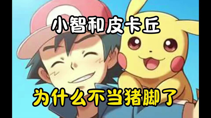 小智和皮卡丘不当主角的原因来了！