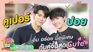 คูเปอร์+ปอย I Highlight กินกันปะ Special ภารกิจหัวใจ Y