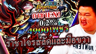 กาชาโรเจอร์และราชานรก 4900เพชร กดสุด 0.2% - ONE PIECE Bounty Rush 🥸